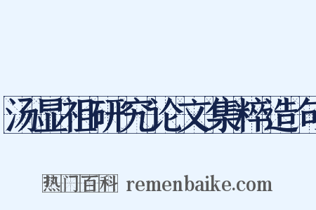 汤显祖研究论文集粹造句是什么意思的图片